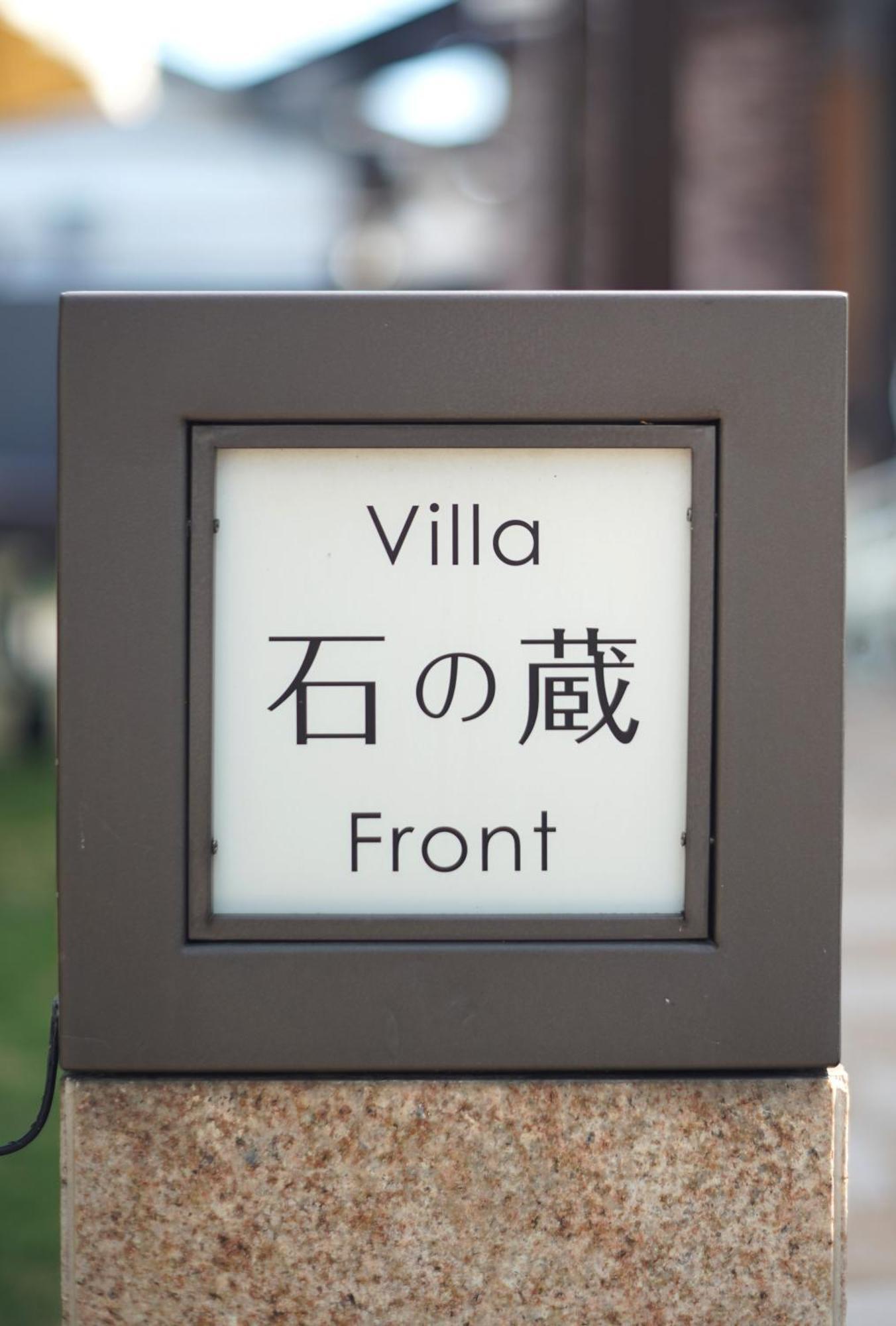 Villa 石の蔵 Hotel Саґа Екстер'єр фото