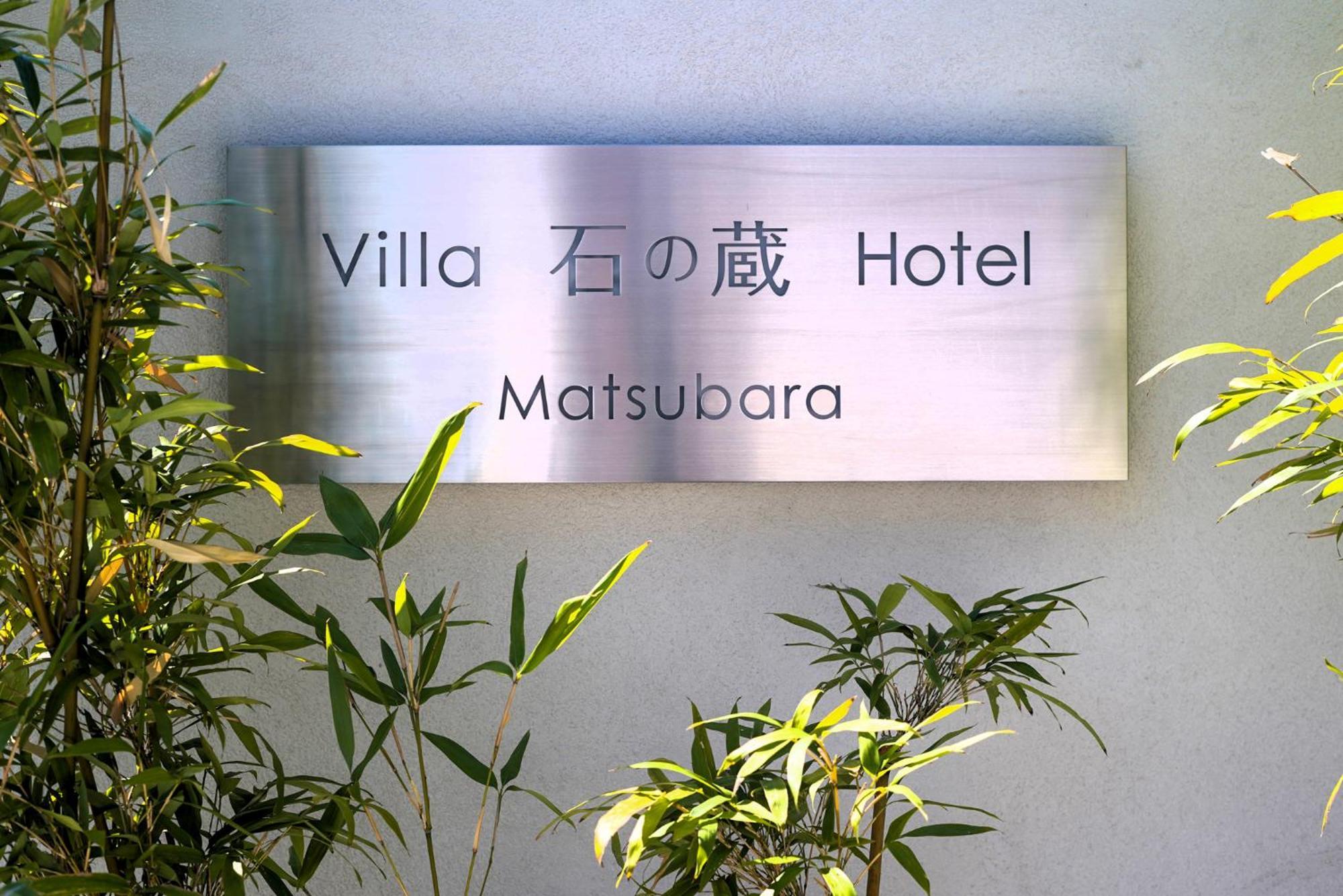Villa 石の蔵 Hotel Саґа Екстер'єр фото