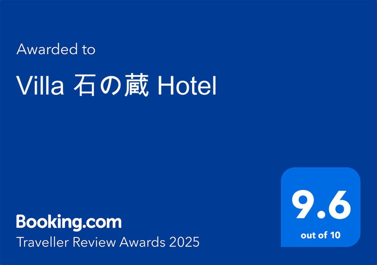 Villa 石の蔵 Hotel Саґа Екстер'єр фото